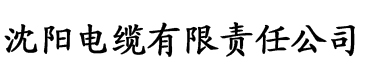 亚洲精品女同一区二区三区电缆厂logo